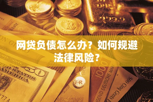 济南网贷负债怎么办？如何规避法律风险？