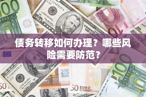 济南债务转移如何办理？哪些风险需要防范？