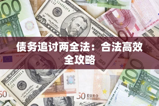 济南债务追讨两全法：合法高效全攻略