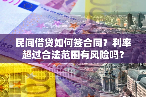 济南民间借贷如何签合同？利率超过合法范围有风险吗？