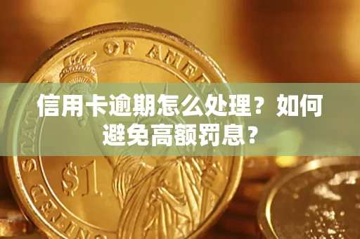 济南信用卡逾期怎么处理？如何避免高额罚息？