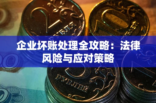 济南企业坏账处理全攻略：法律风险与应对策略