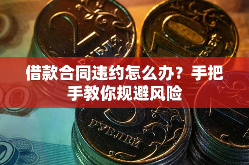 济南借款合同违约怎么办？手把手教你规避风险