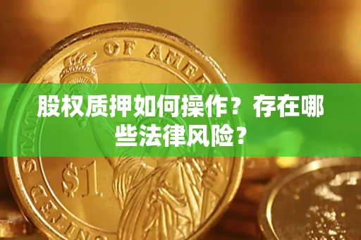 济南股权质押如何操作？存在哪些法律风险？