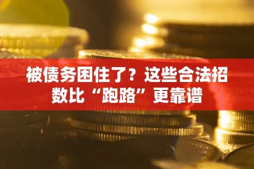 济南被债务困住了？这些合法招数比“跑路”更靠谱