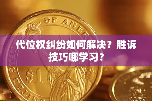济南代位权纠纷如何解决？胜诉技巧哪学习？