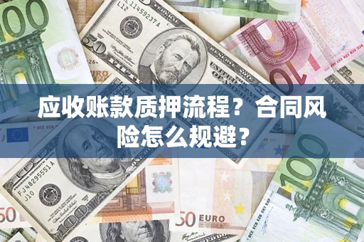 济南应收账款质押流程？合同风险怎么规避？