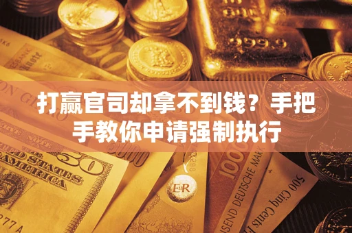 济南打赢官司却拿不到钱？手把手教你申请强制执行