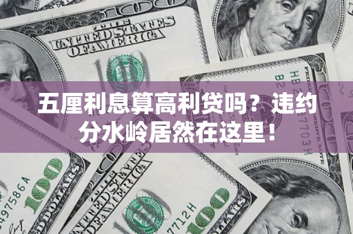 济南五厘利息算高利贷吗？违约分水岭居然在这里！