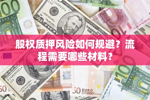 济南股权质押风险如何规避？流程需要哪些材料？