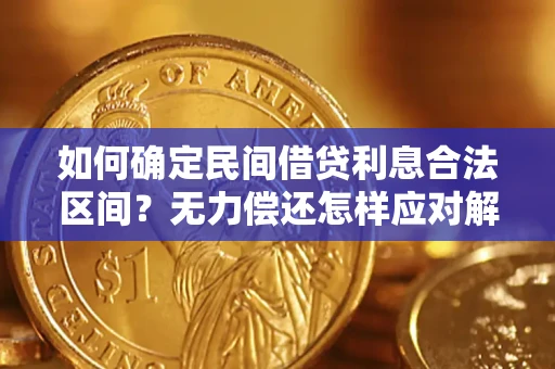 济南如何确定民间借贷利息合法区间？无力偿还怎样应对解决法门？