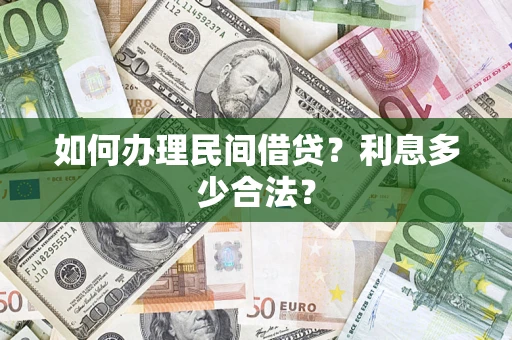 济南如何办理民间借贷？利息多少合法？