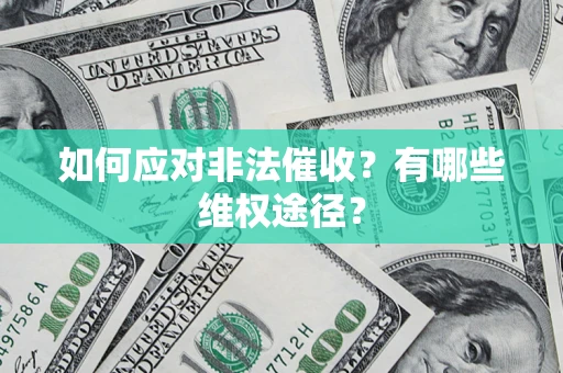 济南如何应对非法催收？有哪些维权途径？