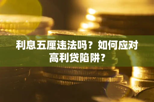 济南利息五厘违法吗？如何应对高利贷陷阱？