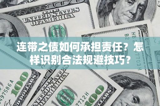 济南连带之债如何承担责任？怎样识别合法规避技巧？