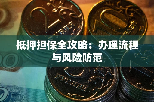 济南抵押担保全攻略：办理流程与风险防范