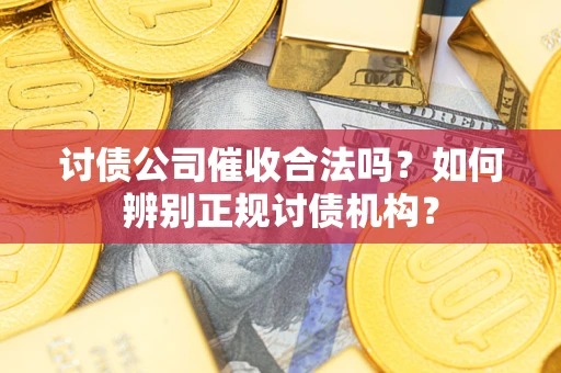 济南讨债公司催收合法吗？如何辨别正规讨债机构？