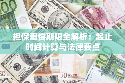 济南担保追偿期限全解析：起止时间计算与法律要点