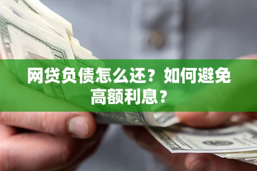 济南网贷负债怎么还？如何避免高额利息？