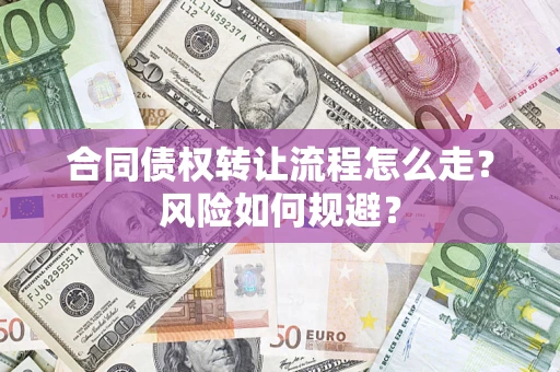 济南合同债权转让流程怎么走？风险如何规避？