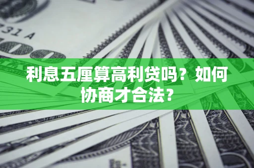 济南利息五厘算高利贷吗？如何协商才合法？