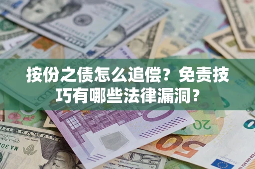 济南按份之债怎么追偿？免责技巧有哪些法律漏洞？