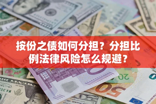 济南按份之债如何分担？分担比例法律风险怎么规避？