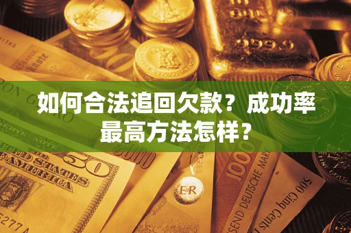 济南如何合法追回欠款？成功率最高方法怎样？