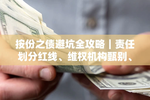 济南按份之债避坑全攻略｜责任划分红线、维权机构甄别、纠纷处理全流程拆解