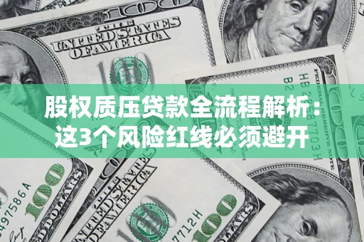 济南股权质压贷款全流程解析：这3个风险红线必须避开