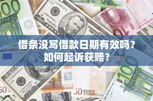 济南借条没写借款日期有效吗？如何起诉获赔？