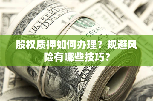 济南股权质押如何办理？规避风险有哪些技巧？