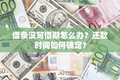 济南借条没写借期怎么办？还款时间如何确定？