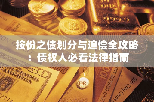 济南按份之债划分与追偿全攻略：债权人必看法律指南