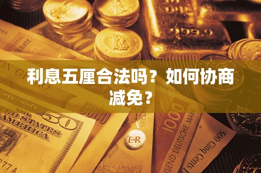 济南利息五厘合法吗？如何协商减免？