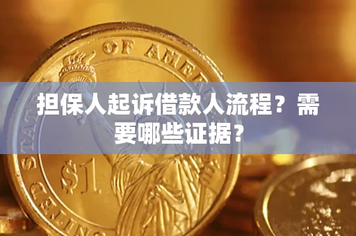 济南担保人起诉借款人流程?需要哪些证据? 济南担保人起诉借款人流程?需要哪些证据?