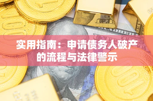 济南实用指南：申请债务人破产的流程与法律警示