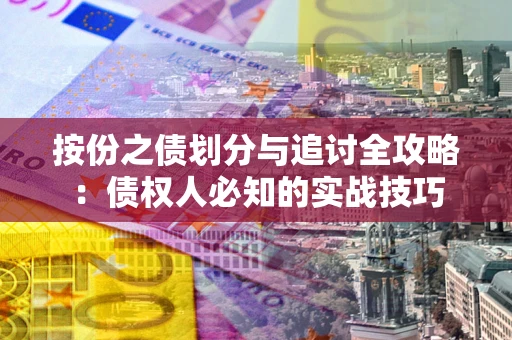 济南按份之债划分与追讨全攻略：债权人必知的实战技巧