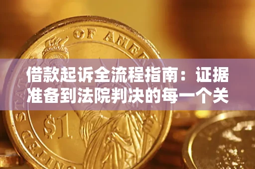 济南借款起诉全流程指南：证据准备到法院判决的每一个关键步骤
