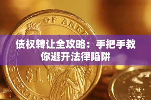 济南债权转让全攻略：手把手教你避开法律陷阱