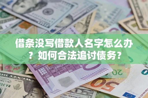 济南借条没写借款人名字怎么办？如何合法追讨债务？