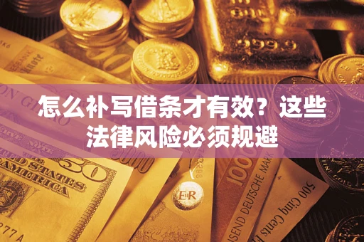 济南怎么补写借条才有效？这些法律风险必须规避