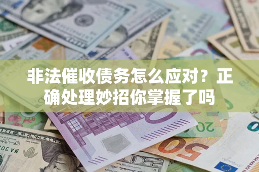 济南非法催收债务怎么应对？正确处理妙招你掌握了吗