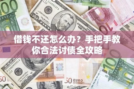 济南借钱不还怎么办？手把手教你合法讨债全攻略