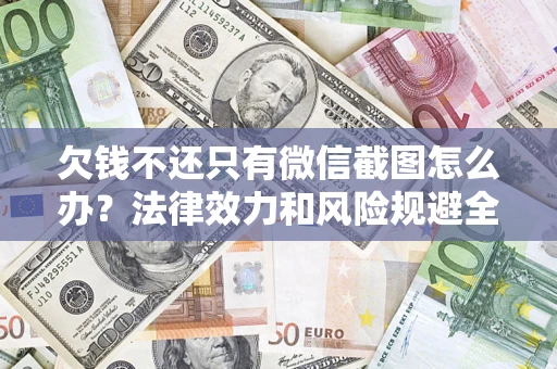 济南欠钱不还只有微信截图怎么办？法律效力和风险规避全解析
