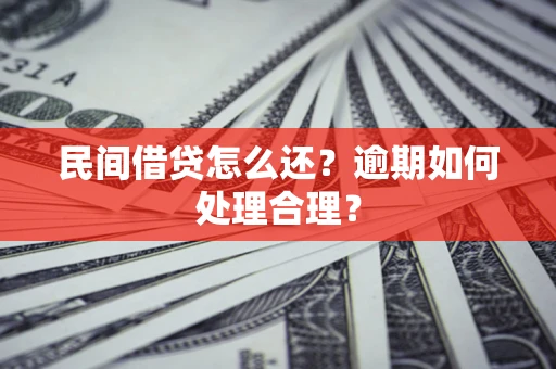 济南民间借贷怎么还？逾期如何处理合理？