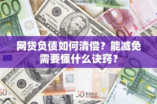济南网贷负债如何清偿？能减免需要懂什么诀窍？