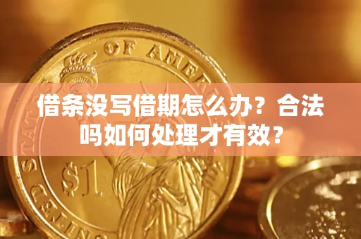 济南借条没写借期怎么办？合法吗如何处理才有效？