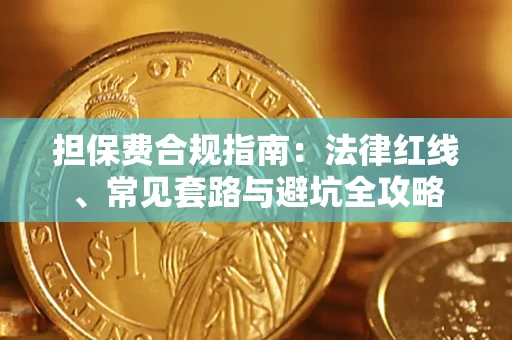 济南担保费合规指南：法律红线、常见套路与避坑全攻略