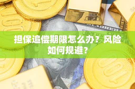 济南担保追偿期限怎么办？风险如何规避？